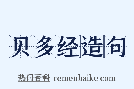 贝多经造句是什么意思的图片